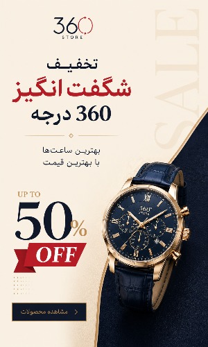 تخفیفهای 360 درجه